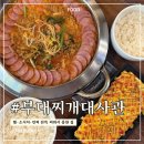 쫑e부대찌개 | 부대찌개대사관 구로디지털본점 | 구디 맛집 인정! 솔직후기