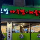 진성아구찜 한민점 | 대전 한민시장 술안주 하기 좋은 진성아구찜 한민점