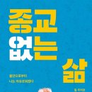 종교 없는 삶 / 필 주커먼(Phil Zuckerman) 이미지