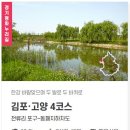 경기둘레길 김포고양4코스 | [경기둘레길 김포 고양4코스] 자연을 걷다 도시를 만나는 기분이 드는 둘레길