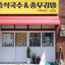 즉석국수&충무김밥 - 연제구 월드컵대로 166 | 즉석국수&충무김밥