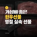 담은갈비1980 | 청주 가성비 한우 선물세트 명절엔 실속과 정성을 담은 선물!