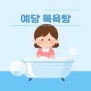 예당권역다목적복지센터 | 전남 예당 다목적복지센터 목욕탕