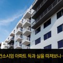 컨소시엄 아파트 득과 실을 따져보니… 이미지