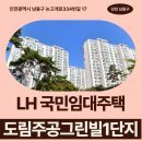도림초등학교 | LH 국민임대주택 신청 전 도림주공그린빌1단지 거주 후기 확인하기 | 인천광역시 남동구 논고개로334...