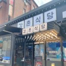 강촌식당 방이점 이미지