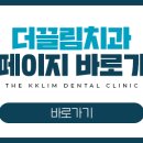 더끌림치과의원 이미지