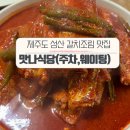 맛나식당 | 제주도 성산 처음 가본 나의 후기 맛나식당