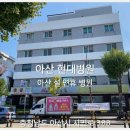 온양현대병원 이미지