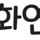 제주한화포레나공인중개사사무소 이미지