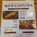 민물숯불장어 | 까치산맛집 강서구모임 하기 좋은 영산강숯불민물장어 후기