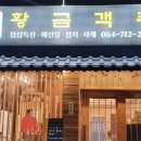 김서방네황금객주