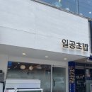 일공초밥 이미지