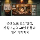 유정초밥 | 군산 노포 초밥 맛집, 유정초밥의 48년 전통과 매력 파헤치기