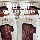 우송가든 | 부산 내돈내산 한우선물세트 철마한우직거래판매장, 우송가든 우송한우