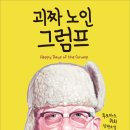 괴짜 노인 그럼프 (세종서적) 10 이미지