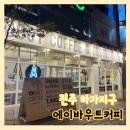 전주 하가지구 혼카페 스터디에 딱인 에이바우트커피