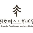 천호퍼스트한의원 이미지