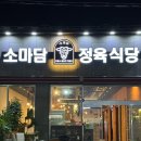 여수고깃집 학동한우맛집 소마담 정육식당