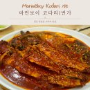 마린보이 | [안산/반달섬 맛집] 반달섬 한식 맛집 코다리조림 맛집 "마린보이 코다리1번가" 내돈내산 후기