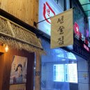 거포2 | 범계이자카야 철길부산집 오뎅빠후기