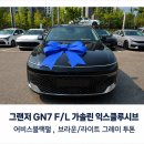 그랜저 GN7 F/L 출고 후기｜어비스블랙펄, 브라운/라이트 그레이 투톤 실물 공개