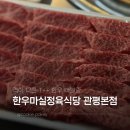 관두리정육식당 | 대전관평동맛집 한우마실정육식당 관평본점, 가족외식으로 강추!