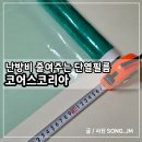 테스트코리아 | 겨울철 난방비 줄여주는 셀프 창문 단열시트 시공 코어스코리아