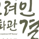 고려인역사문화전시관 네이버블로그