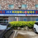 대부도 칼국수 맛집 추천 &#39;26호까치할머니손칼국수&#39; 본관 내돈내산 후기