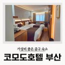 부산디지털고등학교 | 부산 코모도호텔 4성급 가성비 중앙역 숙소 연박 후기