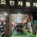 군포자동차정비센타 이미지