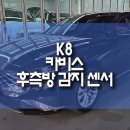 K8 후측방 사각지대 경고 기능 추가! 카비스 측후방 센서 장착 후기