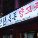 탄탄흑돈양꼬치 | 한림맛집 탄탄흑돈 양꼬치 방문후기