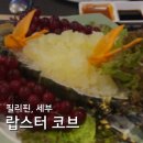 세부 Lobster Cove 랍스터코브 락랍스터,크레이피쉬 사시미, 예약방법, 방문팁