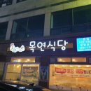 목연식당 이미지