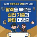 🚨 2026 경찰공제회 면접 완벽 대비! 합격을 부르는 실전 기출과 꿀팁 대방출 🚨