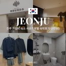 호텔사운즈 | 전주 가성비 숙소 4만 원대! 호텔 사운즈 숙박 후기