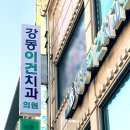 강동이건치과 이미지