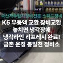 금촌자동차정비 | 교환 시기 놓치면 큰일! 일산 파주 자동차 냉각수 정비후기&#34; 파주일산금촌운정봉일천정비소 스피드정비