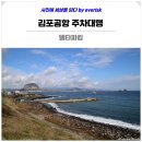 하늘빛초등학교 버스정류장주변 | 김포공항 주차대행 주차비 할인 예약 팁