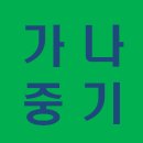 가나중기 이미지