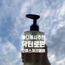 미산힐링 | [닥터로완] 모이스처 리페어 바디워시 ｜바디 트러블 잠재우는 촉촉한 미산성바디워시 후기