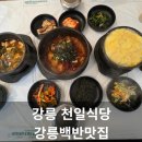천일그릇 | 강릉백반맛집 천일식당, 엄마 모시고 다녀온 김치뽀글이 후기