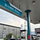 워시헤븐주유소 이미지