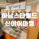 [신이어마켙]하남스타필드에서 할매의 손그림손글씨로 만드신 굿즈 구경오세요 주차O