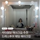 챠이청담 메이크업 후기｜드레스투어 메이크업 내돈내산 가성비 추천