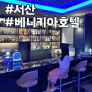 서산여행 숙소추천 베니키아호텔 사우나 뷔페 라운지바 풀코스 즐기기