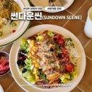 [진주 평거동 맛집] 썬다운씬