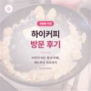 하이커피 | [구로/개봉] ☕ 개봉동 카페 하이커피 방문 후기 @202608
